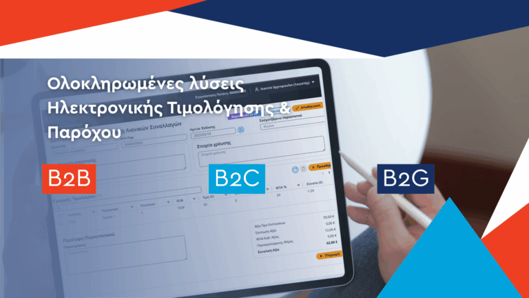 paroxos ilektronikis timologisis